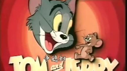 猫和老鼠东北话12集